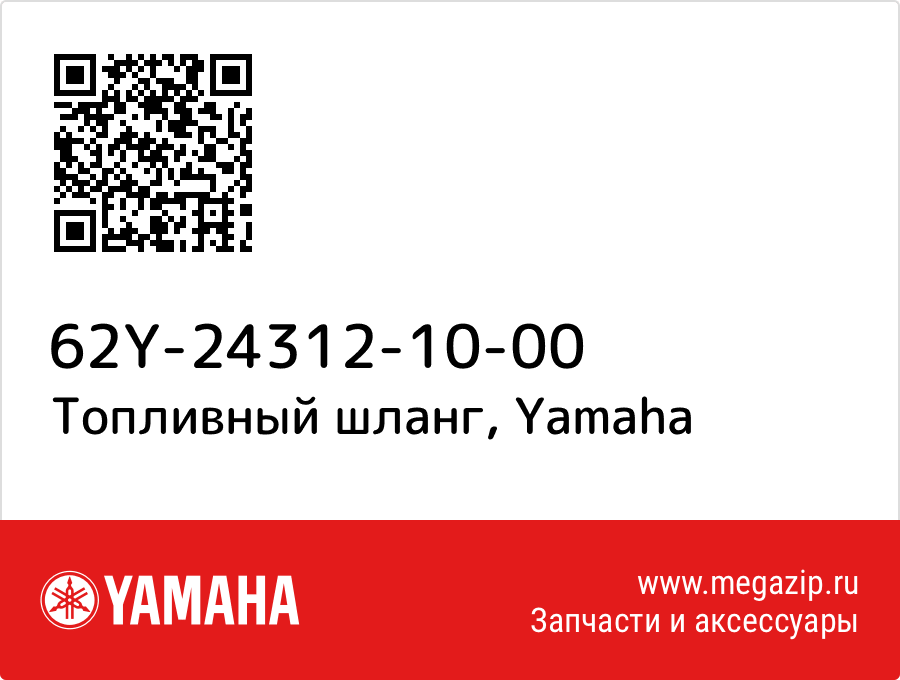 

Топливный шланг Yamaha 62Y-24312-10-00