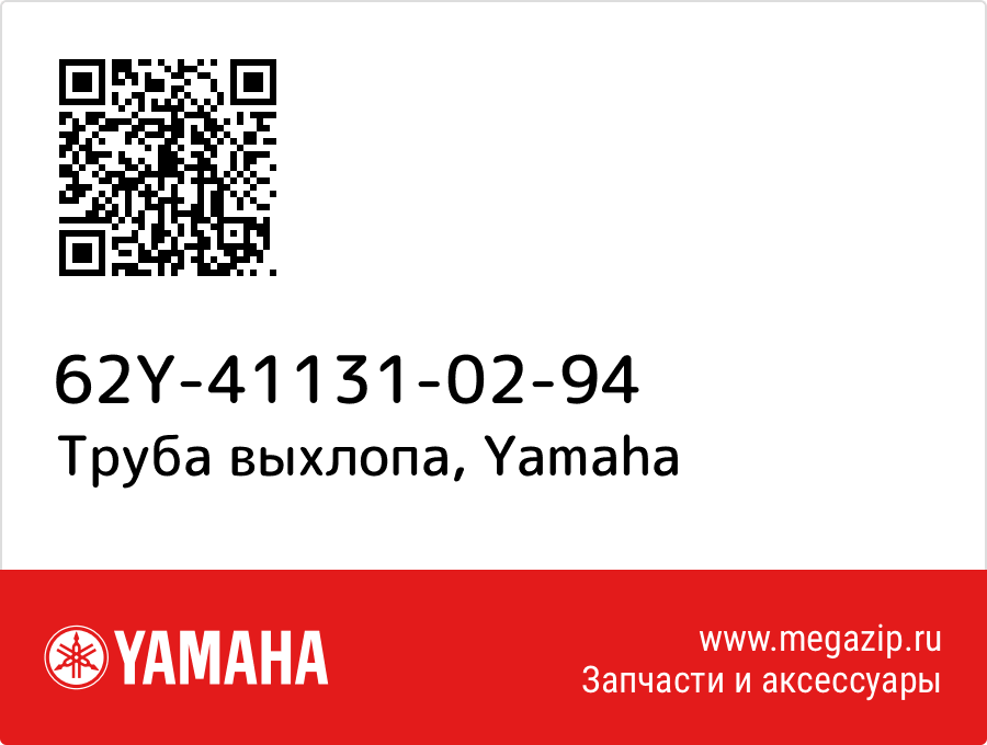 

Труба выхлопа Yamaha 62Y-41131-02-94