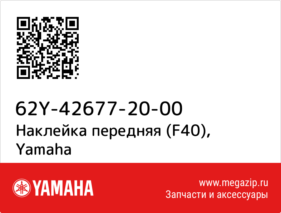 

Наклейка передняя (F40) Yamaha 62Y-42677-20-00