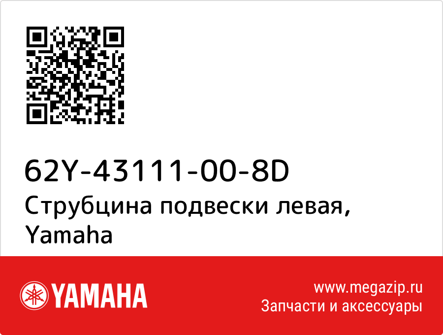 

Струбцина подвески левая Yamaha 62Y-43111-00-8D