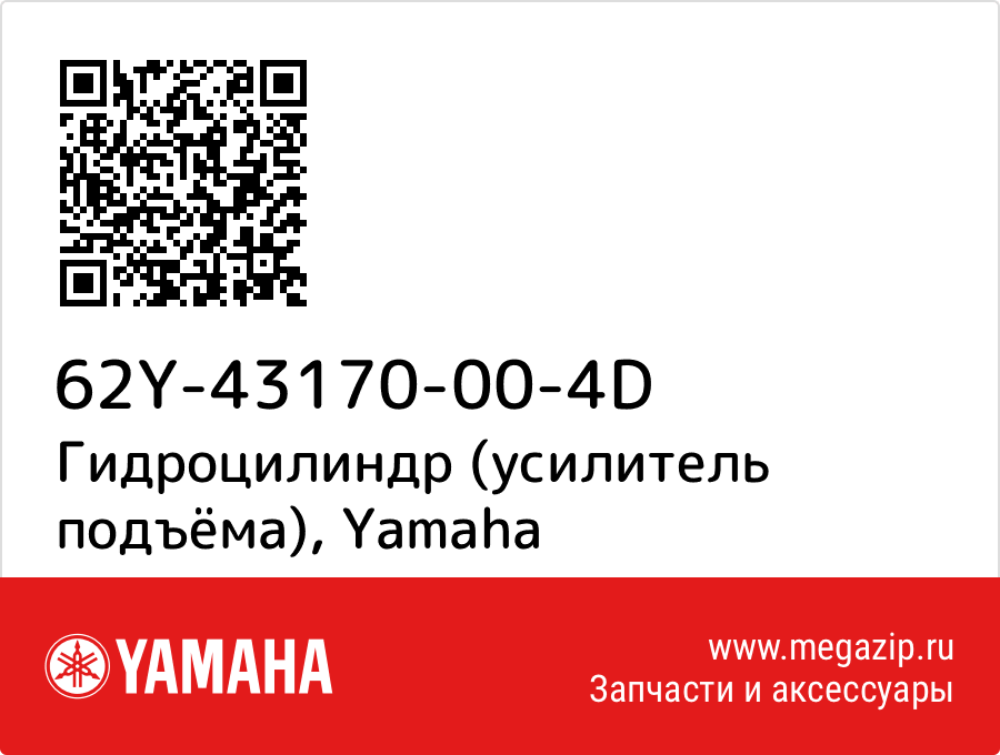 

Гидроцилиндр (усилитель подъёма) Yamaha 62Y-43170-00-4D