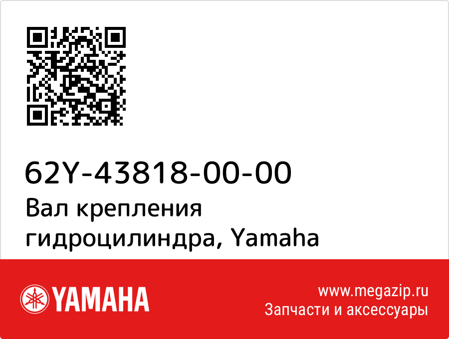 

Вал крепления гидроцилиндра Yamaha 62Y-43818-00-00