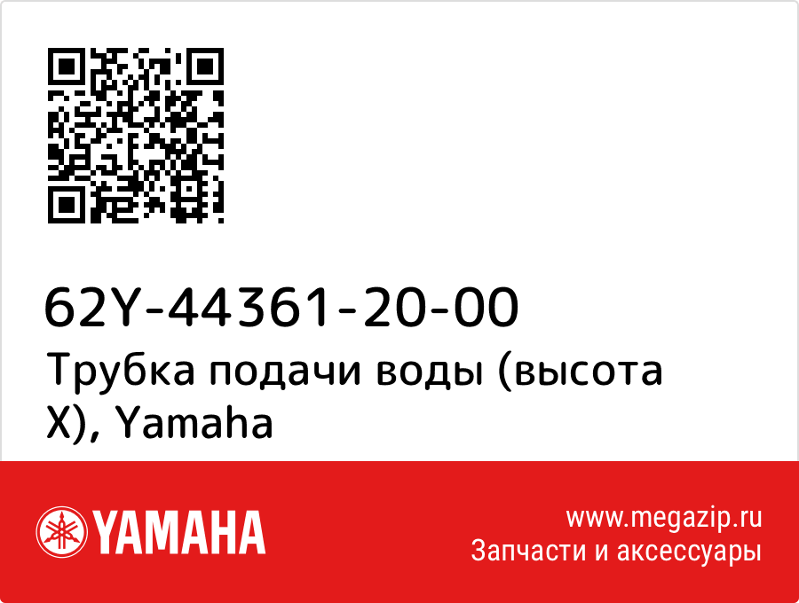 

Трубка подачи воды (высота X) Yamaha 62Y-44361-20-00