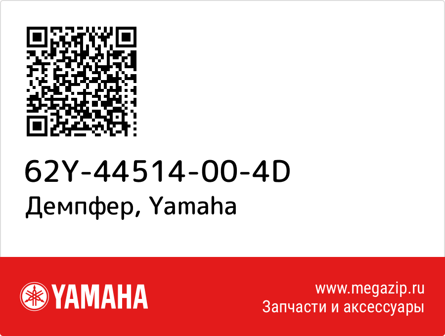 

Демпфер Yamaha 62Y-44514-00-4D