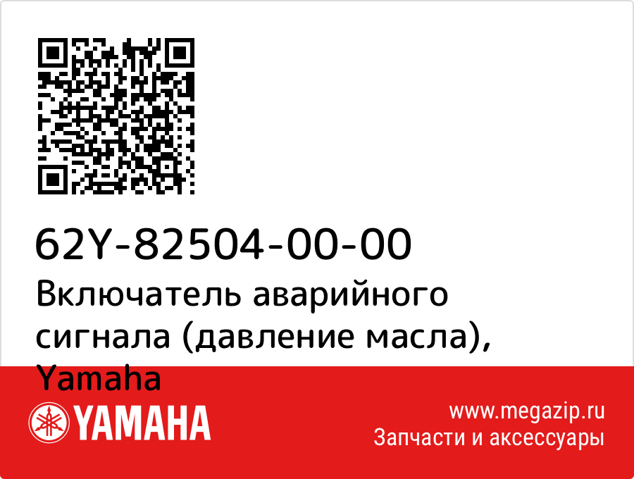 

Включатель аварийного сигнала (давление масла) Yamaha 62Y-82504-00-00