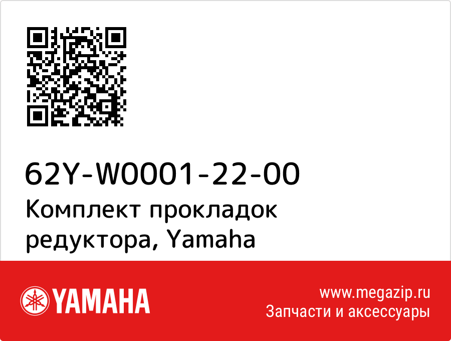 

Комплект прокладок редуктора Yamaha 62Y-W0001-22-00