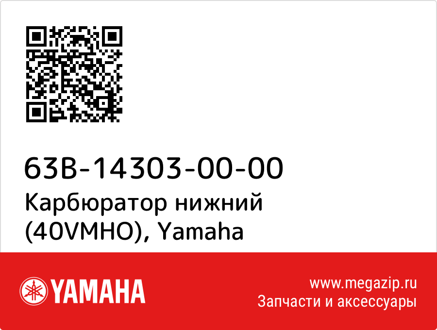 

Карбюратор нижний (40VMHO) Yamaha 63B-14303-00-00
