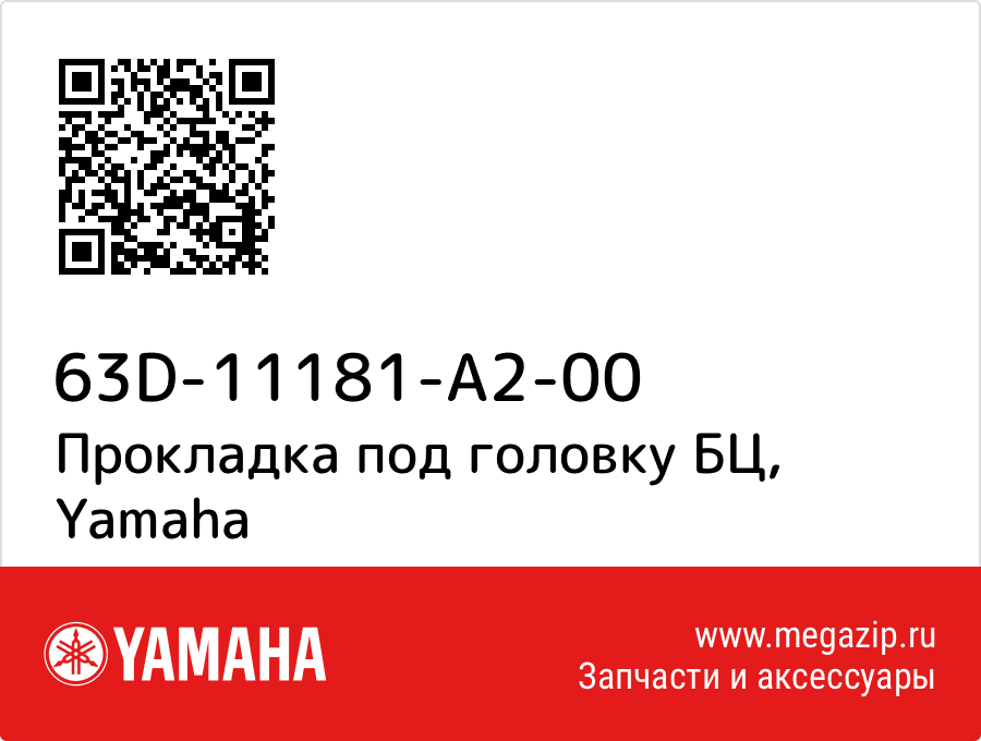 

Прокладка под головку БЦ Yamaha 63D-11181-A2-00