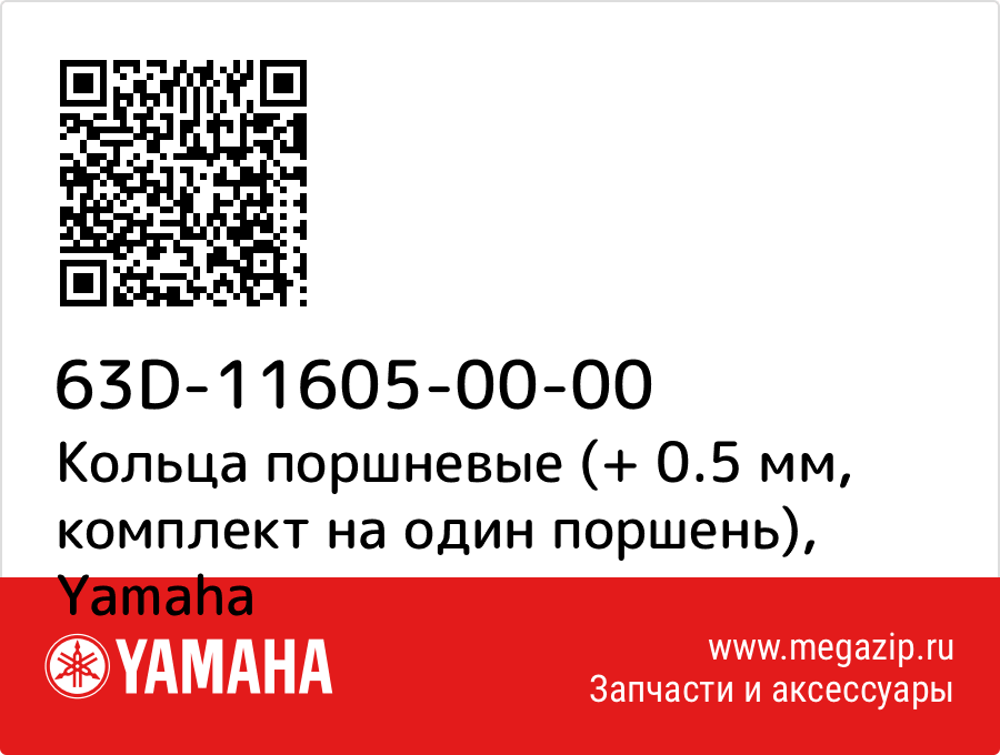 

Кольца поршневые (+ 0.5 мм, комплект на один поршень) Yamaha 63D-11605-00-00