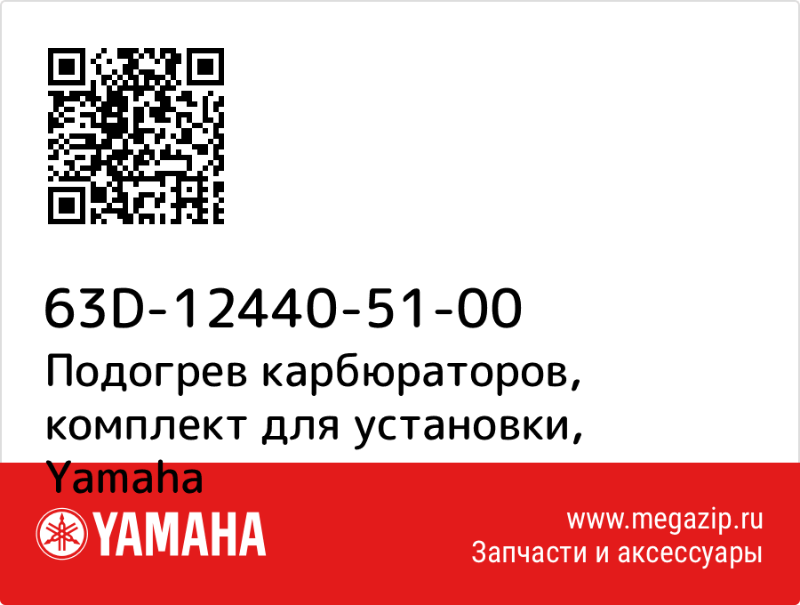 

Подогрев карбюраторов, комплект для установки Yamaha 63D-12440-51-00
