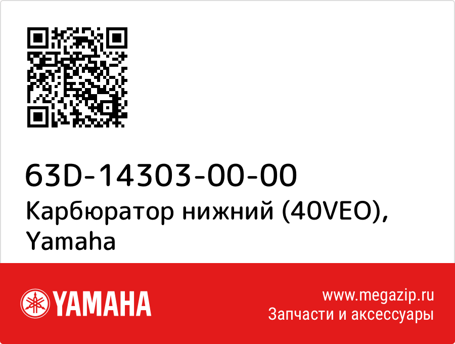 

Карбюратор нижний (40VEO) Yamaha 63D-14303-00-00