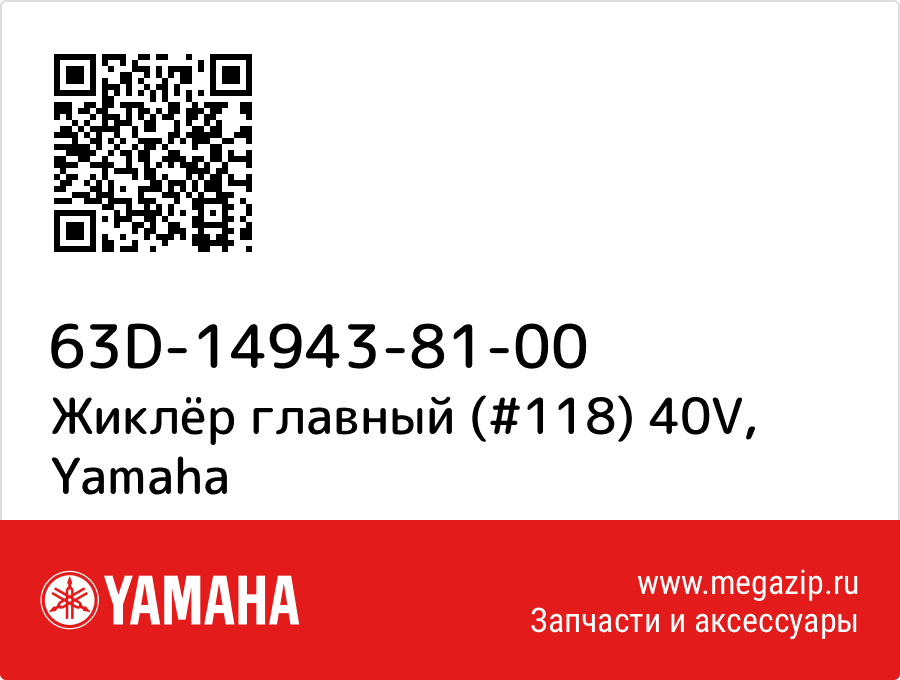 

Жиклёр главный (#118) 40V Yamaha 63D-14943-81-00