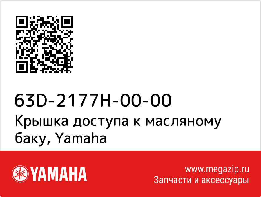 

Крышка доступа к масляному баку Yamaha 63D-2177H-00-00