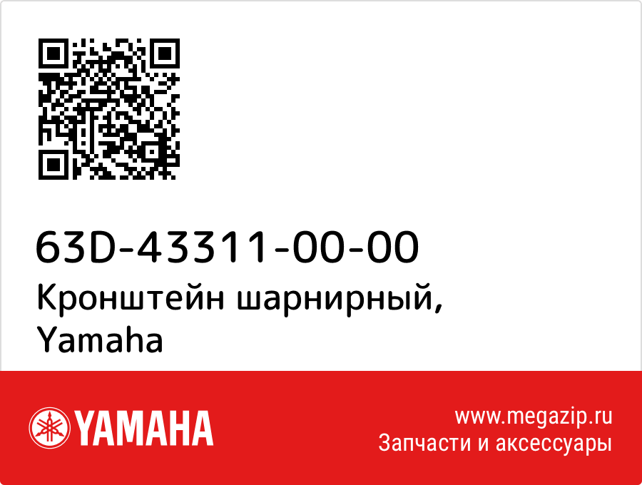 

Кронштейн шарнирный Yamaha 63D-43311-00-00