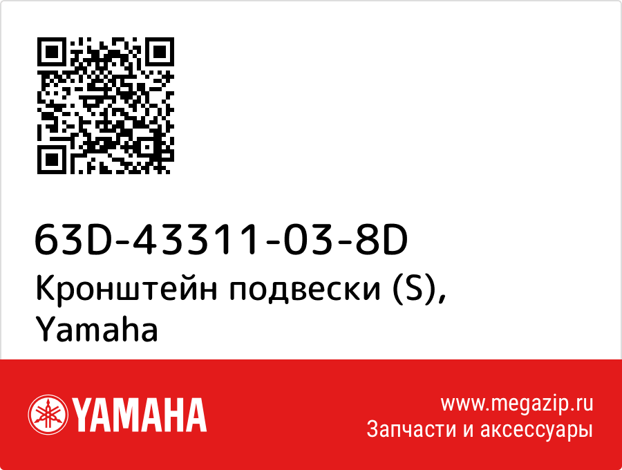 

Кронштейн подвески (S) Yamaha 63D-43311-03-8D