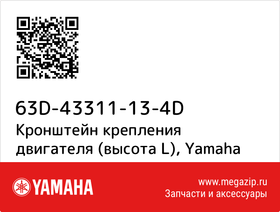 

Кронштейн крепления двигателя (высота L) Yamaha 63D-43311-13-4D