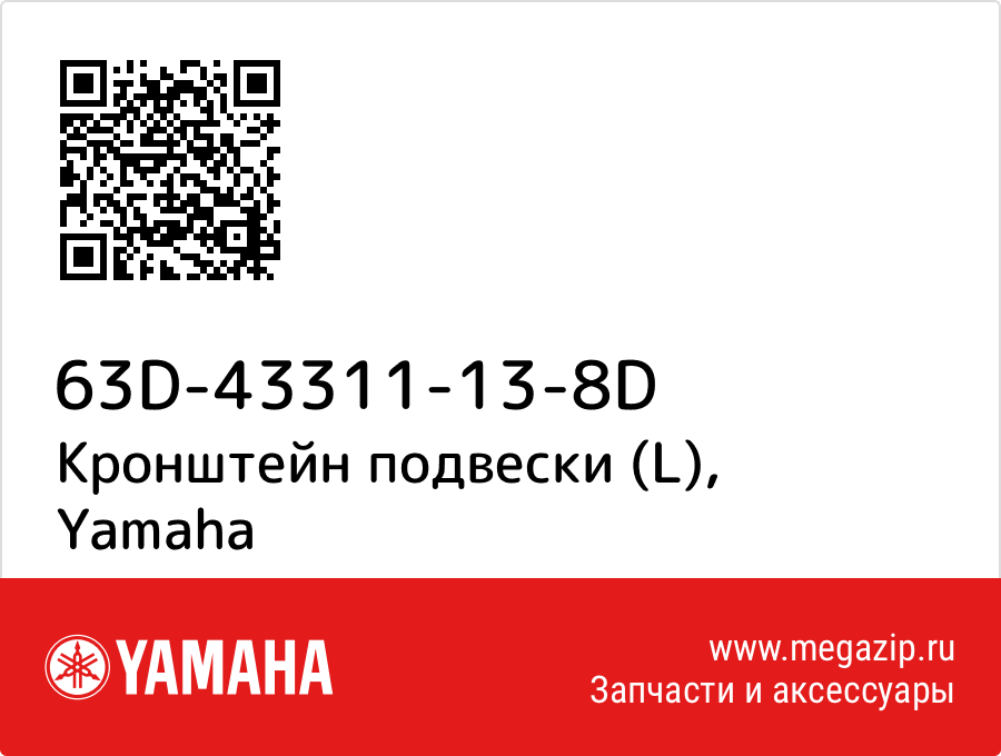 

Кронштейн подвески (L) Yamaha 63D-43311-13-8D