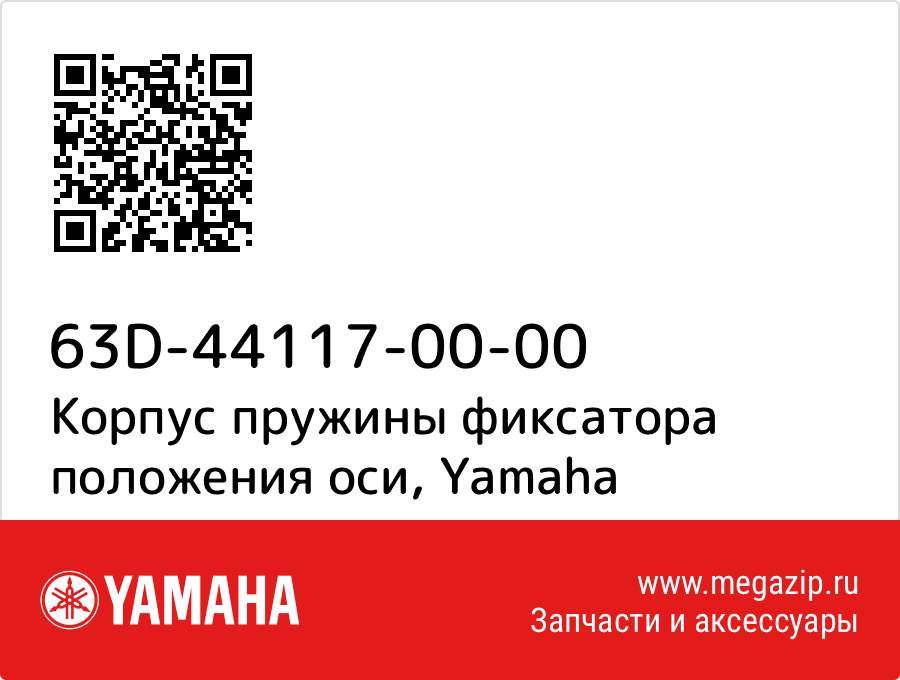 

Корпус пружины фиксатора положения оси Yamaha 63D-44117-00-00