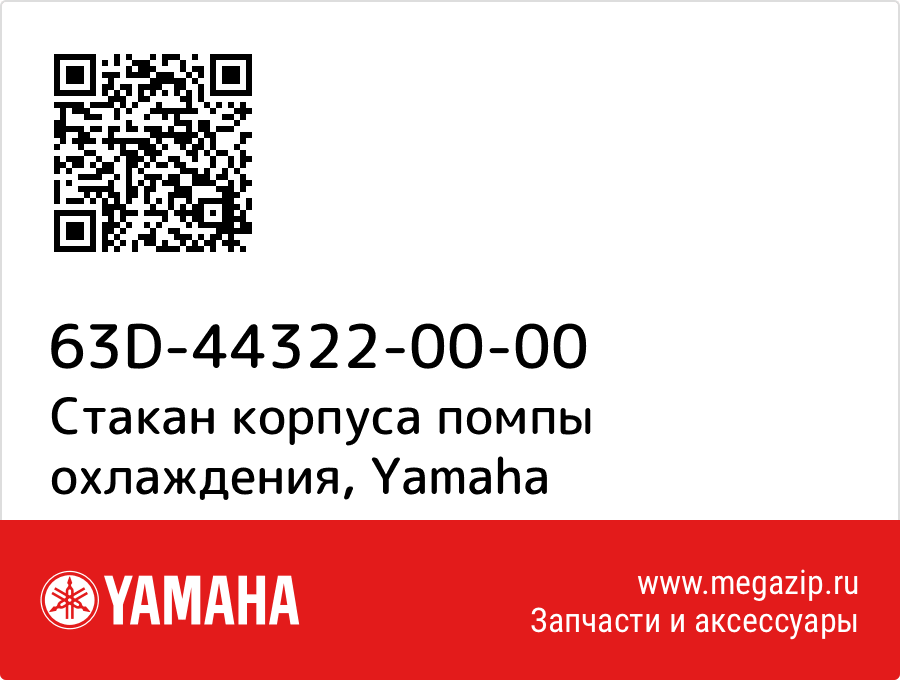 

Стакан корпуса помпы охлаждения Yamaha 63D-44322-00-00