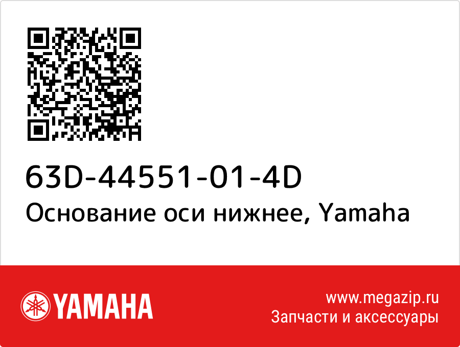 

Основание оси нижнее Yamaha 63D-44551-01-4D