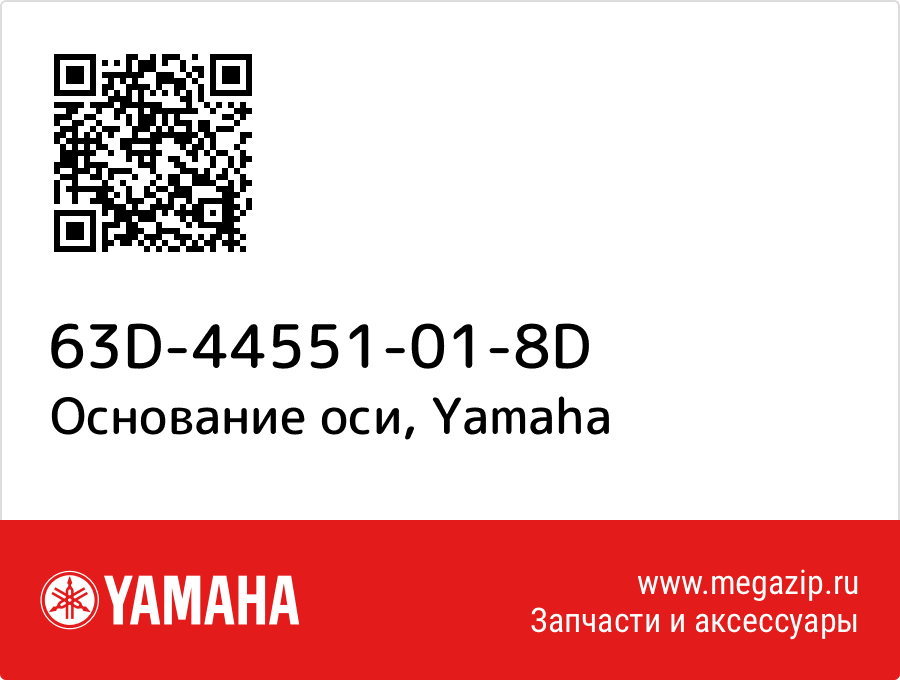 

Основание оси Yamaha 63D-44551-01-8D