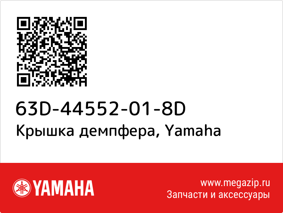 

Крышка демпфера Yamaha 63D-44552-01-8D
