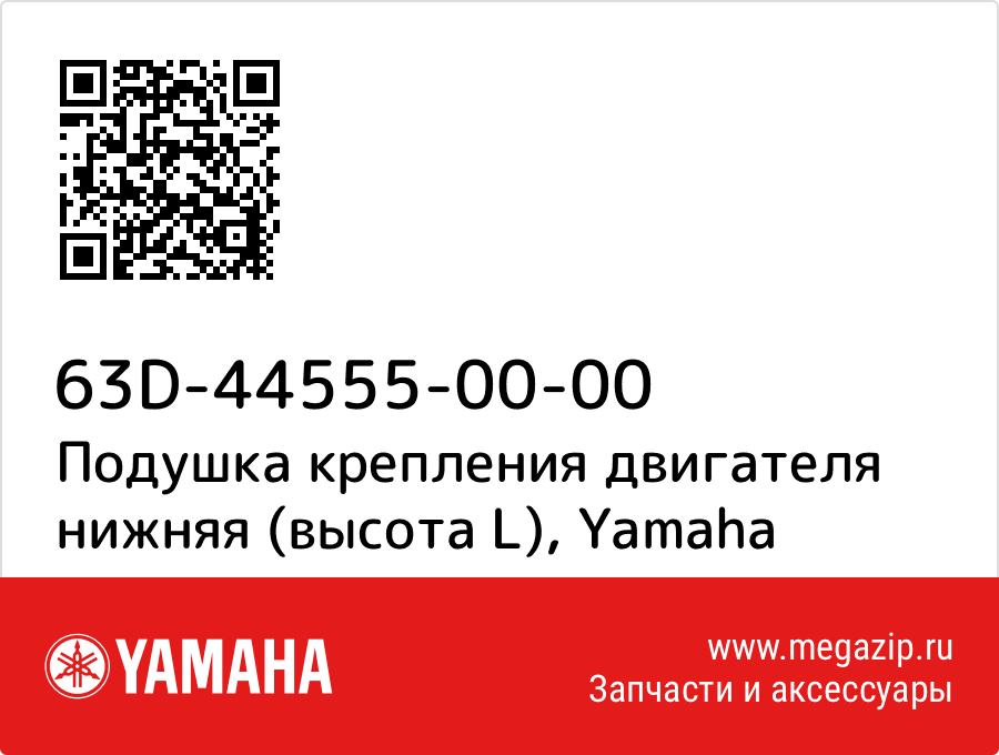 

Подушка крепления двигателя нижняя (высота L) Yamaha 63D-44555-00-00