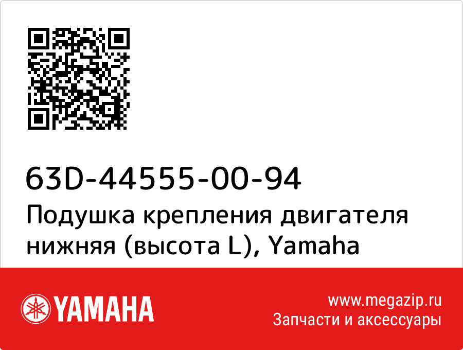 

Подушка крепления двигателя нижняя (высота L) Yamaha 63D-44555-00-94