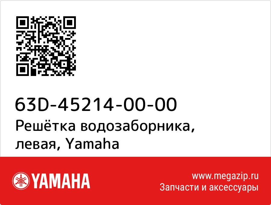 

Решётка водозаборника, левая Yamaha 63D-45214-00-00