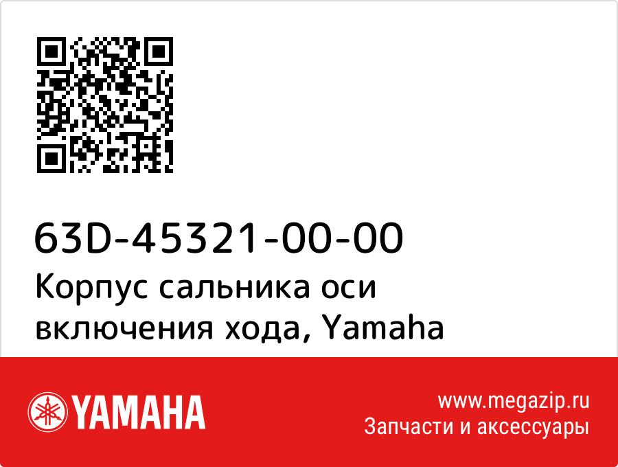 

Корпус сальника оси включения хода Yamaha 63D-45321-00-00