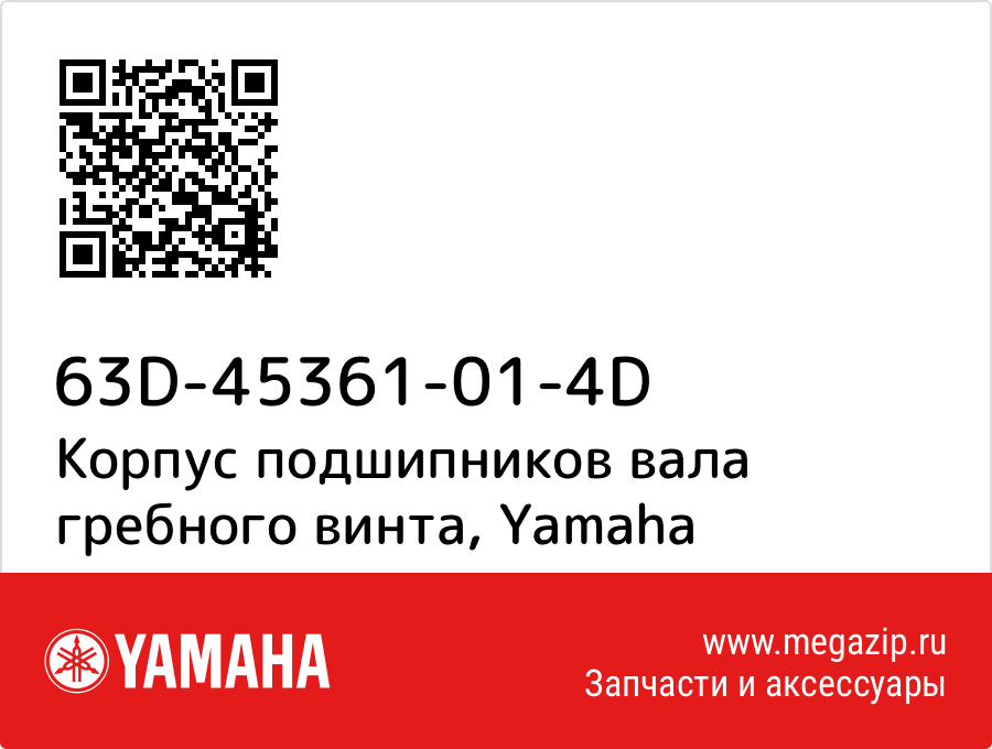 

Корпус подшипников вала гребного винта Yamaha 63D-45361-01-4D