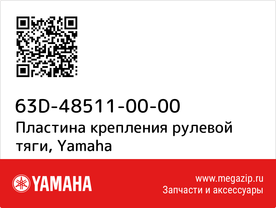 

Пластина крепления рулевой тяги Yamaha 63D-48511-00-00