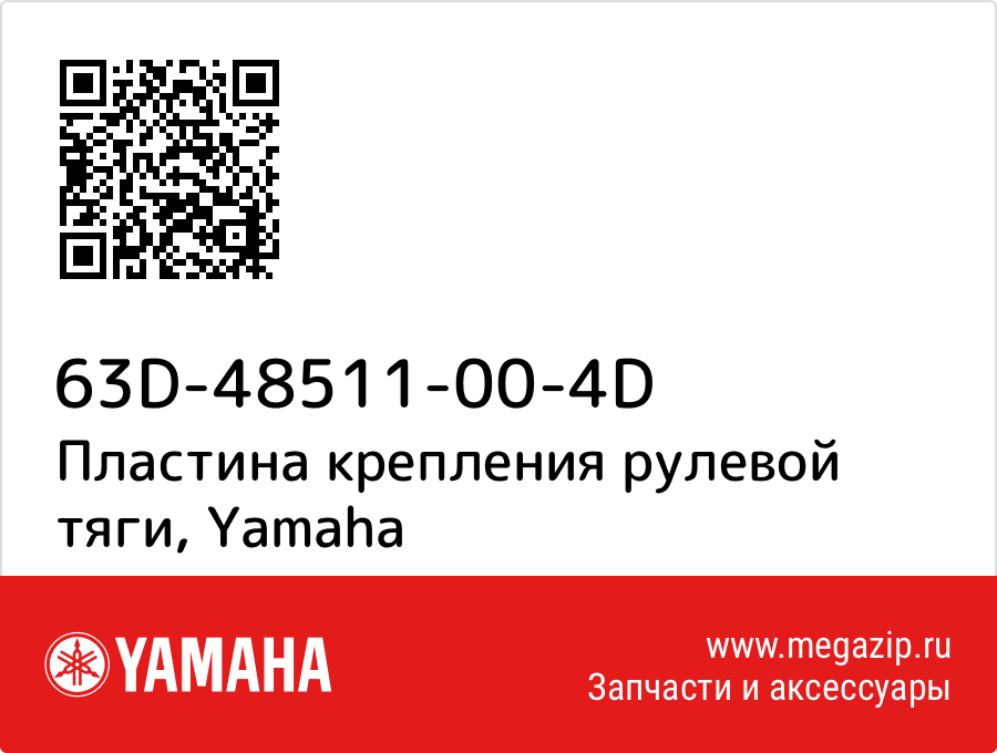 

Пластина крепления рулевой тяги Yamaha 63D-48511-00-4D