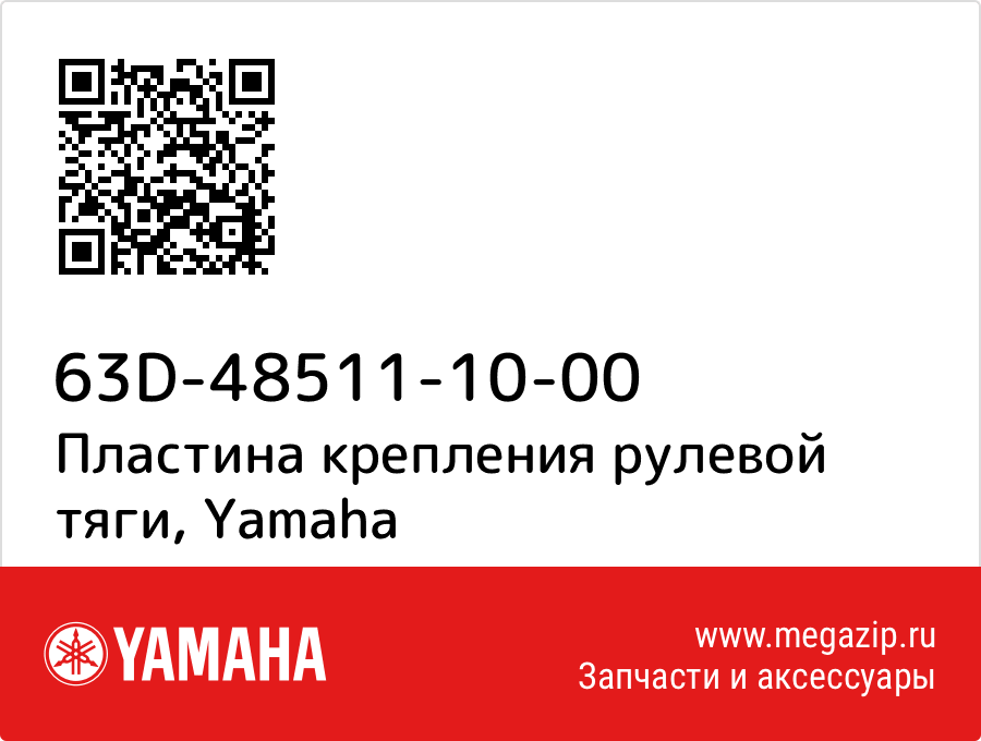 

Пластина крепления рулевой тяги Yamaha 63D-48511-10-00