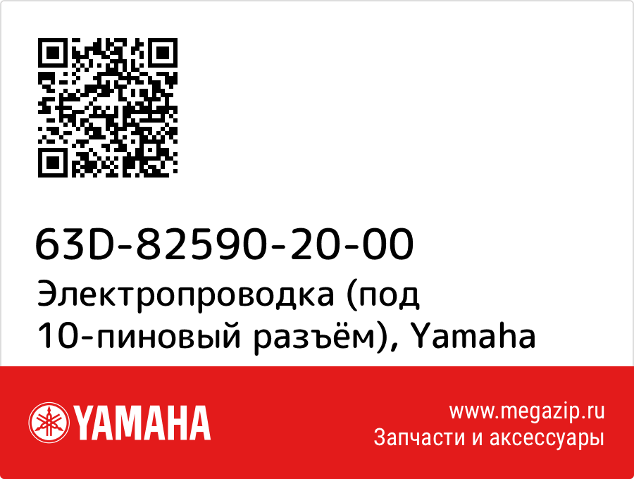 

Электропроводка (под 10-пиновый разъём) Yamaha 63D-82590-20-00