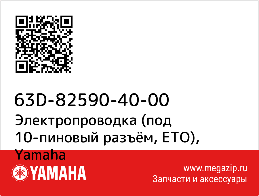 

Электропроводка (под 10-пиновый разъём, ETO) Yamaha 63D-82590-40-00