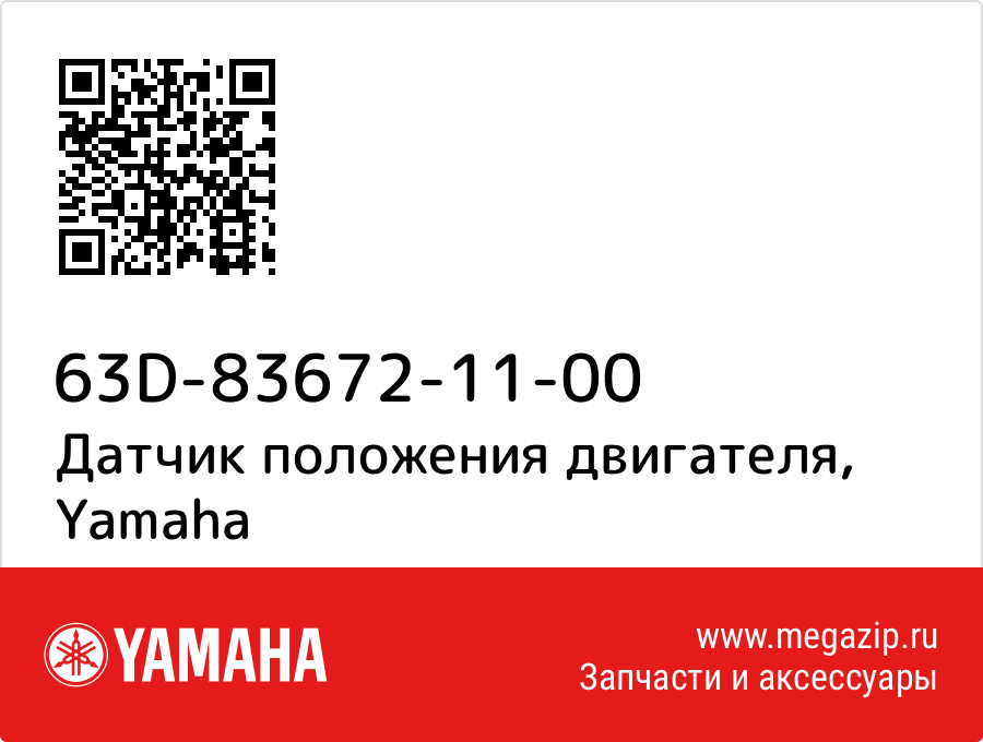 

Датчик положения двигателя Yamaha 63D-83672-11-00