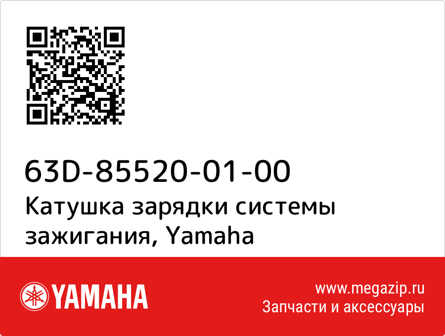 

Катушка зарядки системы зажигания Yamaha 63D-85520-01-00