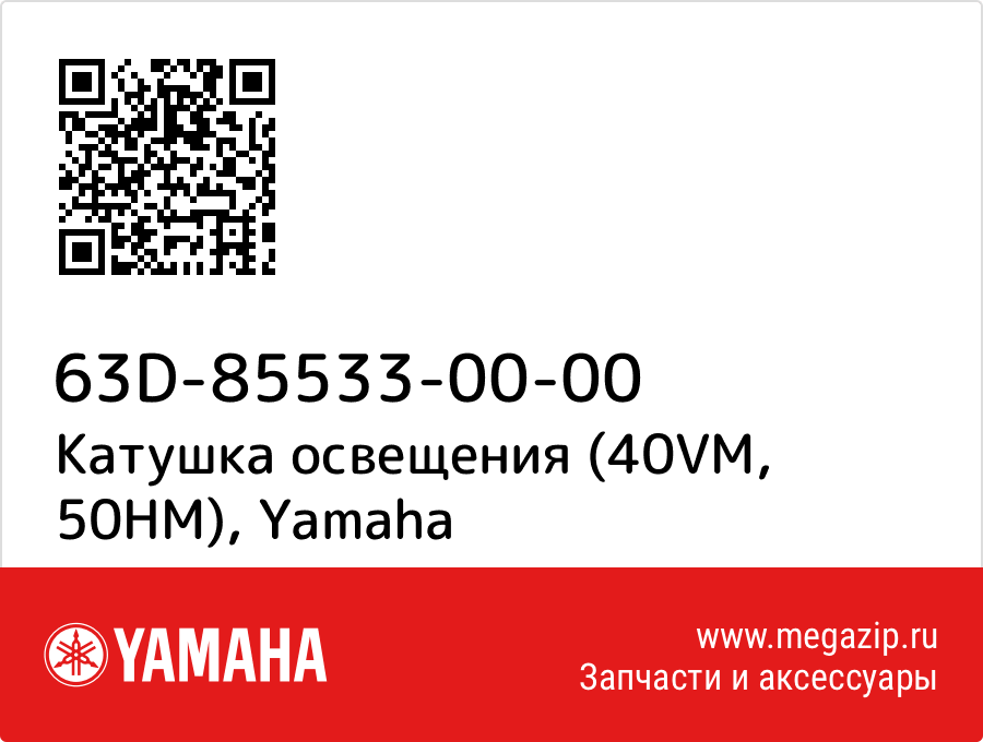 

Катушка освещения (40VM, 50HM) Yamaha 63D-85533-00-00