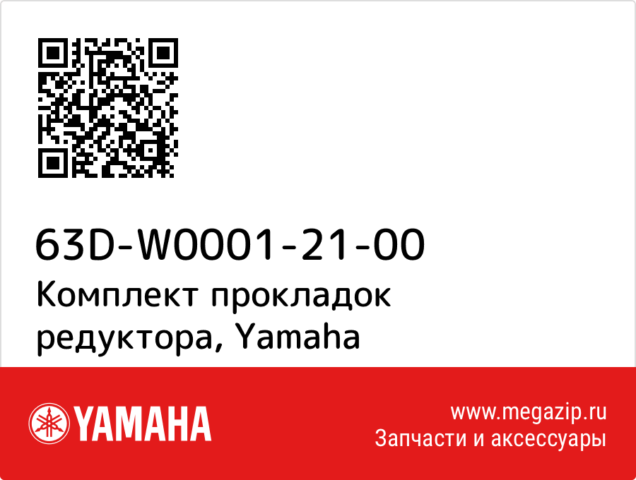 

Комплект прокладок редуктора Yamaha 63D-W0001-21-00