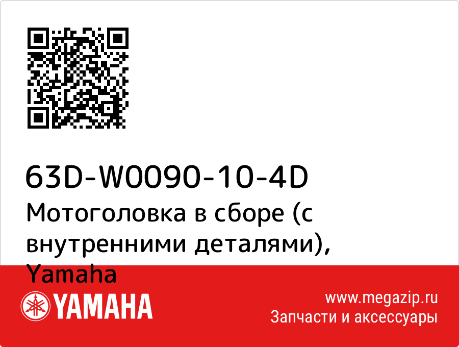 

Мотоголовка в сборе (с внутренними деталями) Yamaha 63D-W0090-10-4D