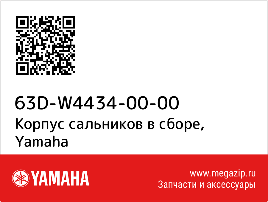 

Корпус сальников в сборе Yamaha 63D-W4434-00-00