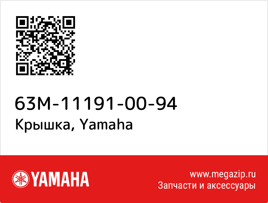 

Крышка Yamaha 63M-11191-00-94