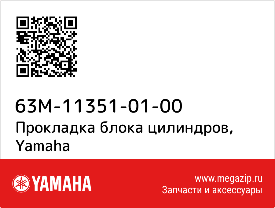 

Прокладка блока цилиндров Yamaha 63M-11351-01-00