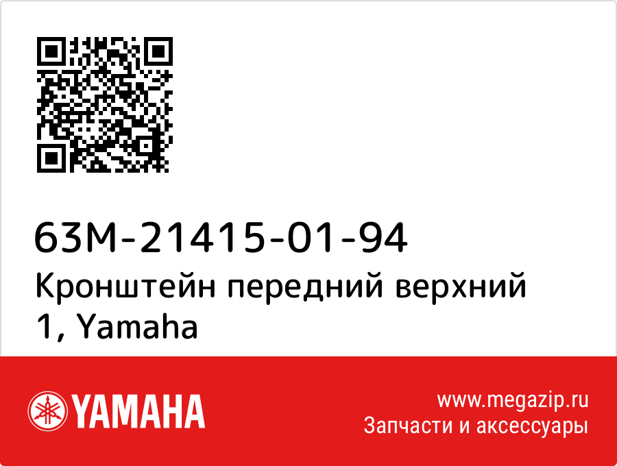 

Кронштейн передний верхний 1 Yamaha 63M-21415-01-94