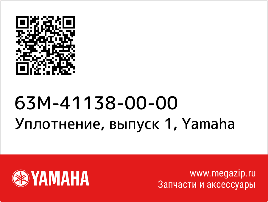 

Уплотнение, выпуск 1 Yamaha 63M-41138-00-00