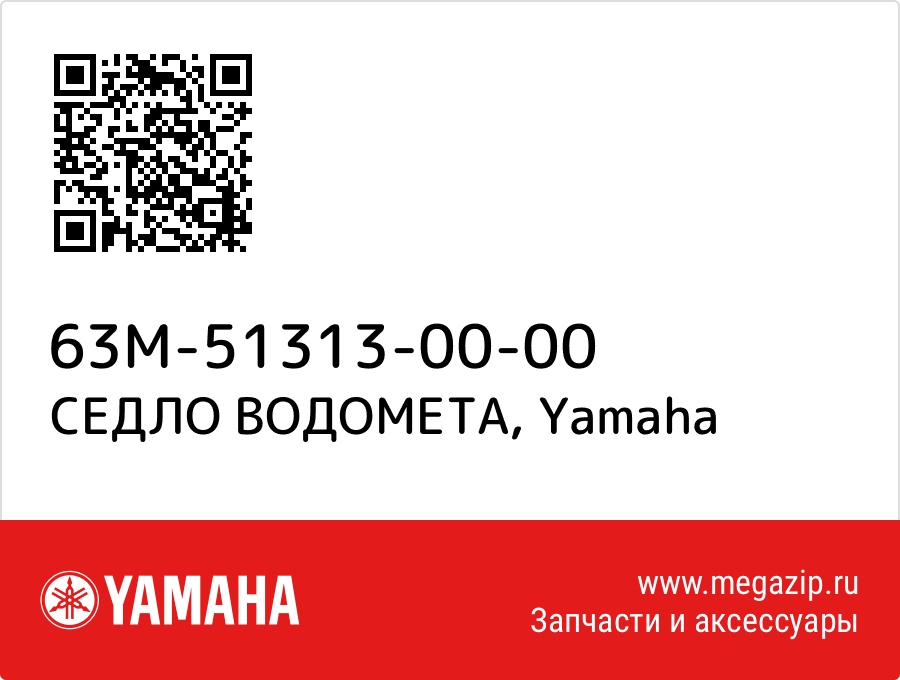 

СЕДЛО ВОДОМЕТА Yamaha 63M-51313-00-00