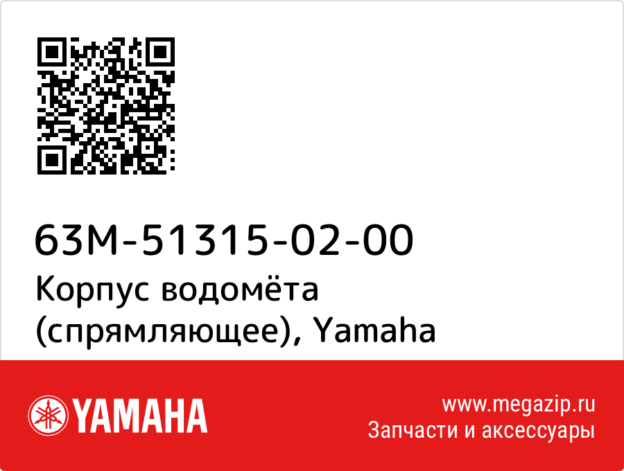 

Корпус водомёта (спрямляющее) Yamaha 63M-51315-02-00