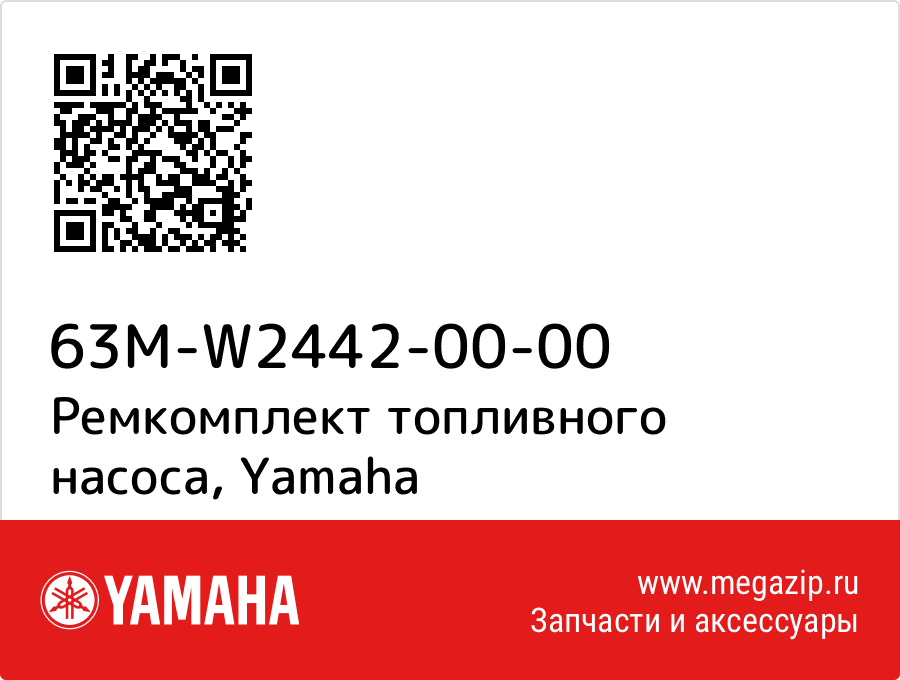 

Ремкомплект топливного насоса Yamaha 63M-W2442-00-00
