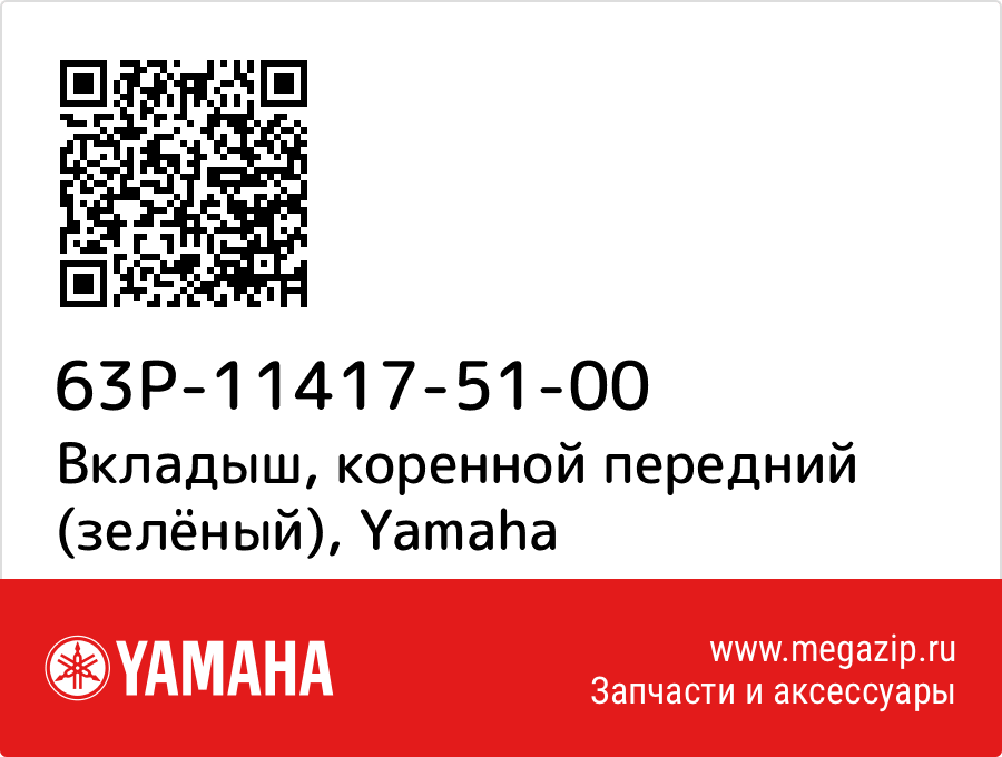 

Вкладыш, коренной передний (зелёный) Yamaha 63P-11417-51-00